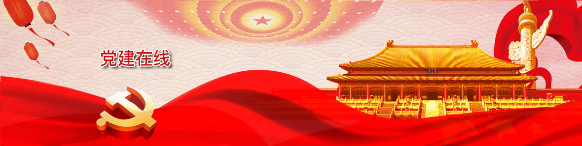 党建中心