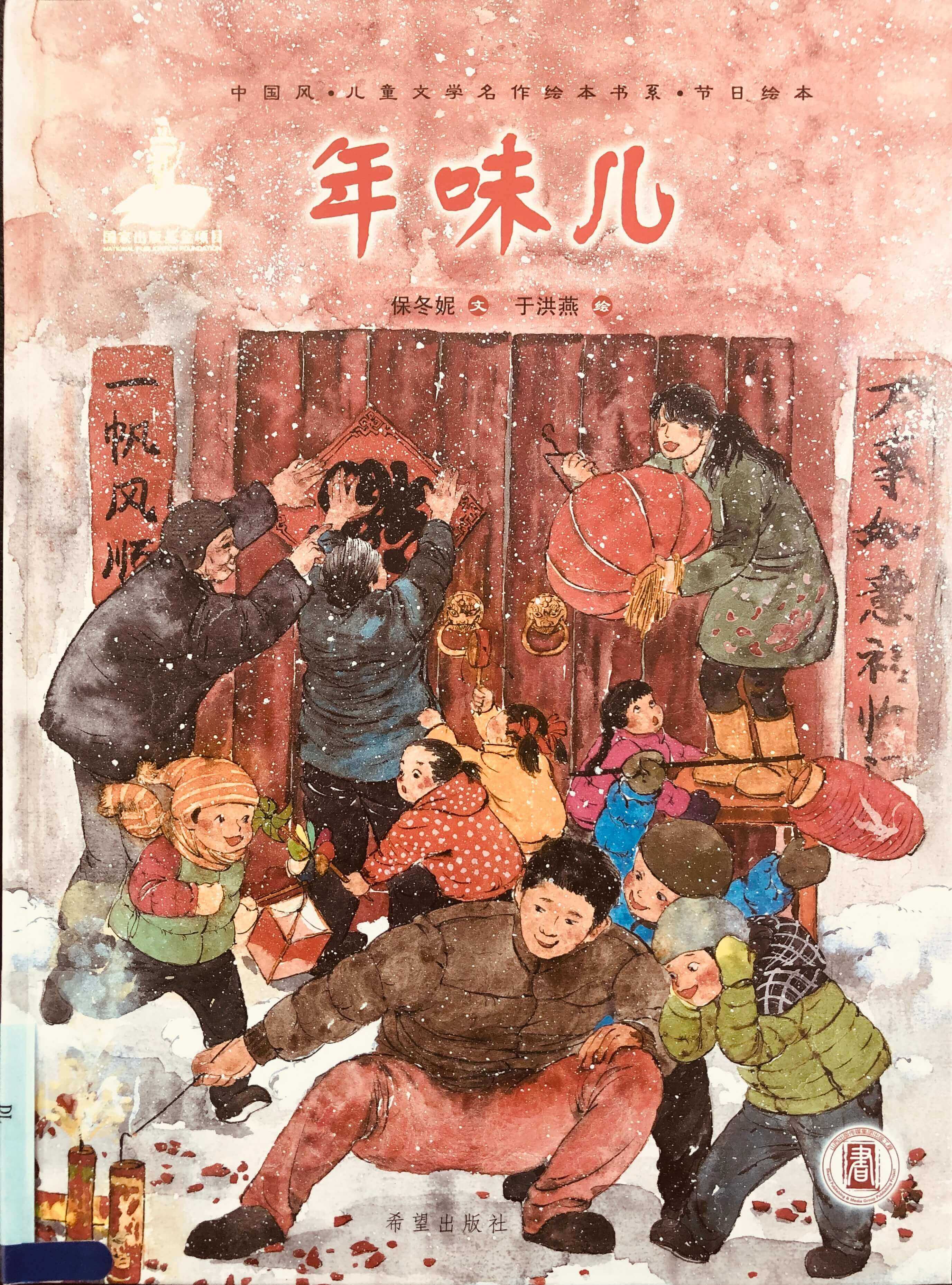 年味儿