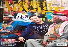 《Voyage新旅行》