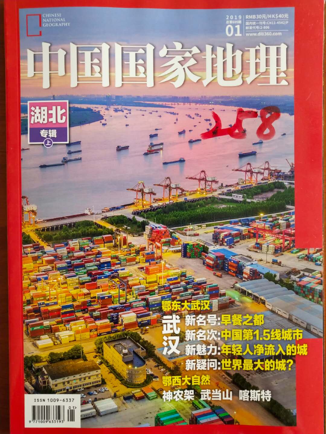 《中国国家地理》