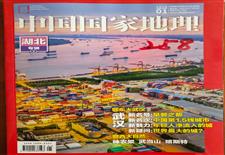 《中国国家地理》