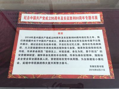 纪念中国共产党成立95周年及长征胜利80周年专题书展