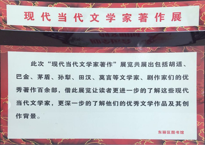 东丽区图书馆阅览部开展“现代文学家著作展览”