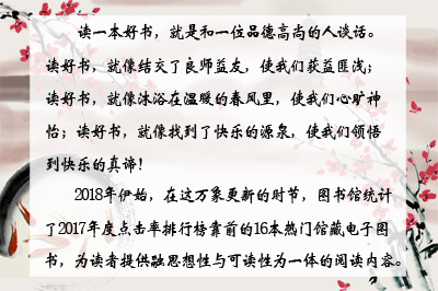 “畅读·回顾2017，让好书遇见你”电子图书展
