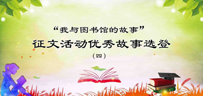 “我与图书馆的故事”征文活动优秀故事选登（四）（一）