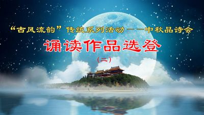 “古风流韵”传统系列活动——中秋品诗会诵读作品选登2-2