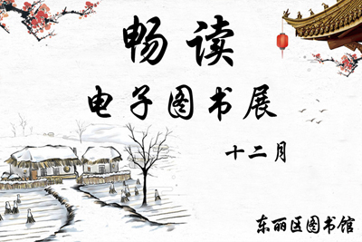 东丽区图书馆推出2018年12月“畅读·电子图书展”