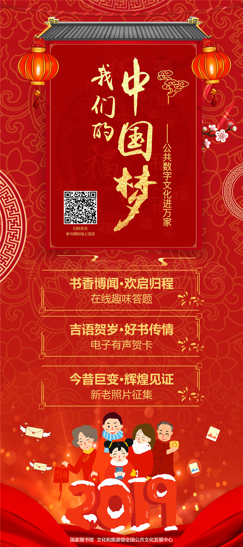 “我们的中国梦——数字文化进万家，网络书香过大年”