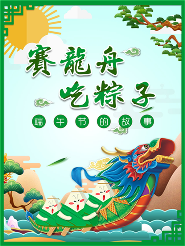 《赛龙舟