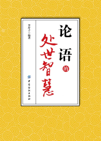 《论语》的处世智慧
