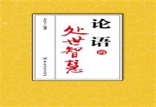 《论语》的处世智慧