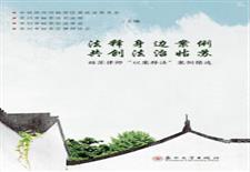 法释身边案例