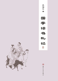 国学读书札记
