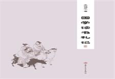 国学读书札记