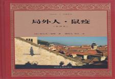 局外人；鼠疫