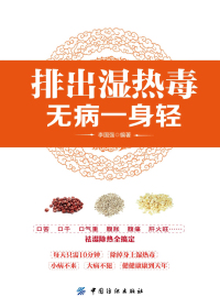 排出湿热毒