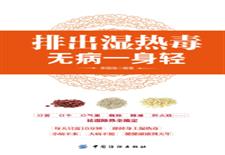 排出湿热毒