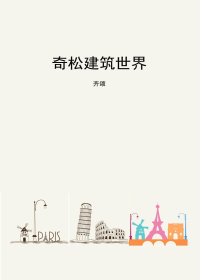 奇松建筑世界