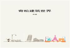 奇松建筑世界
