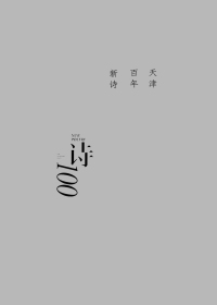 天津百年新诗