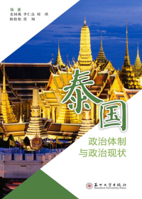 泰国政治体制与政治现状