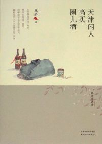 天津闲人·高买·圈儿酒