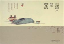 天津闲人·高买·圈儿酒