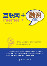 互联网+融资必读