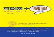 互联网+融资必读