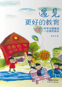 遇见更好的教育：符号与想象的一次理性结合