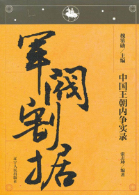 中国王朝内争实录　军阀割据