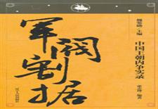 中国王朝内争实录　军阀割据