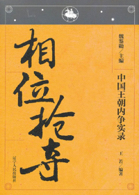 中国王朝内争实录　相位抢夺