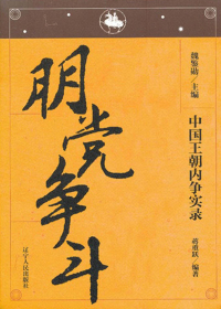 中国王朝内争实录　朋党争斗