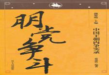 中国王朝内争实录　朋党争斗