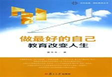 做最好的自己：教育改变人生