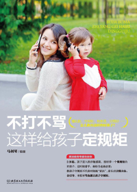 不打不骂，这样给孩子定规矩