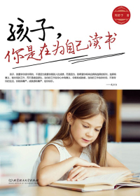 孩子，你是在为自己读书
