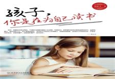 孩子，你是在为自己读书