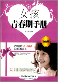 女孩青春期手册　白金版