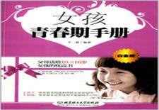 女孩青春期手册　白金版