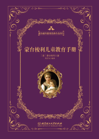 蒙台梭利儿童教育手册