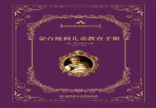 蒙台梭利儿童教育手册