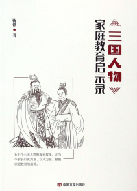三国人物家庭教育启示录