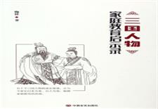 三国人物家庭教育启示录