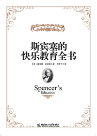 斯宾塞的快乐教育全书