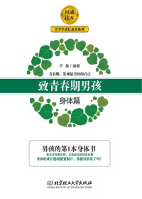 致青春期男孩：身体篇
