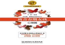 致青春期女孩：心理篇