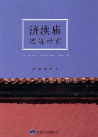 济渎庙建筑研究