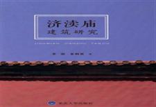 济渎庙建筑研究